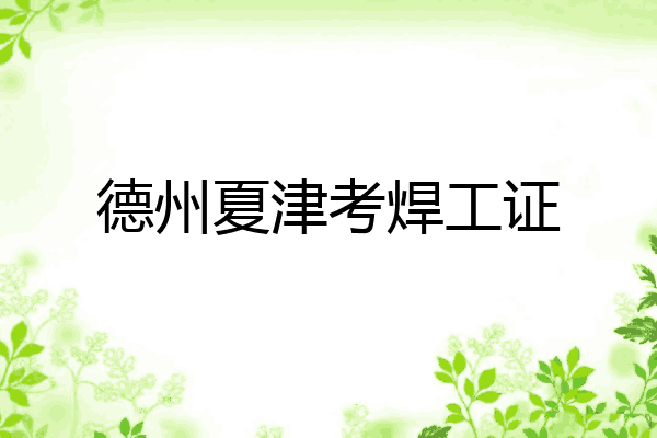 德州夏津考焊工证