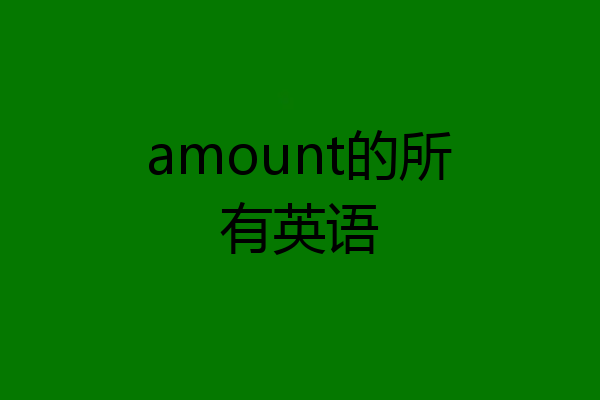 amount的所有英语