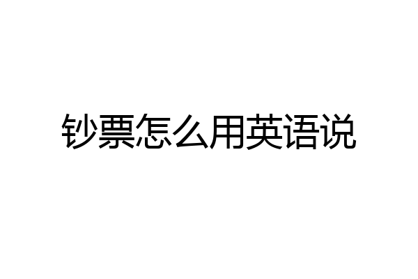 钞票怎么用英语说