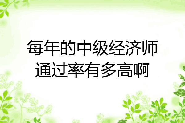 每年的中级经济师通过率有多高啊