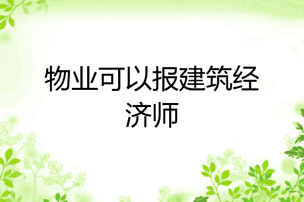物业可以报建筑经济师