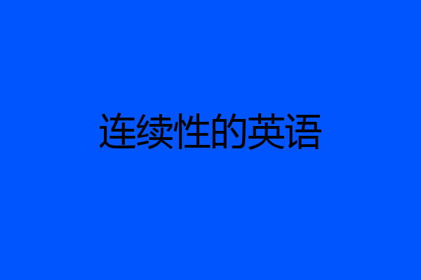 连续性的英语