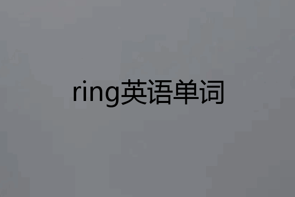 ring英语单词