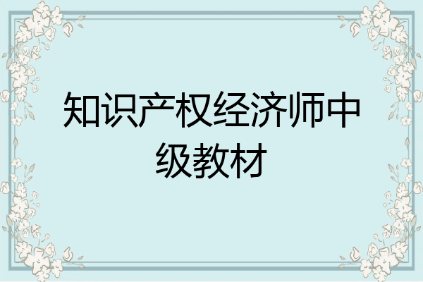 知识产权经济师中级教材