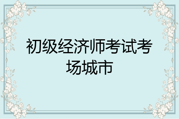 初级经济师考试考场城市