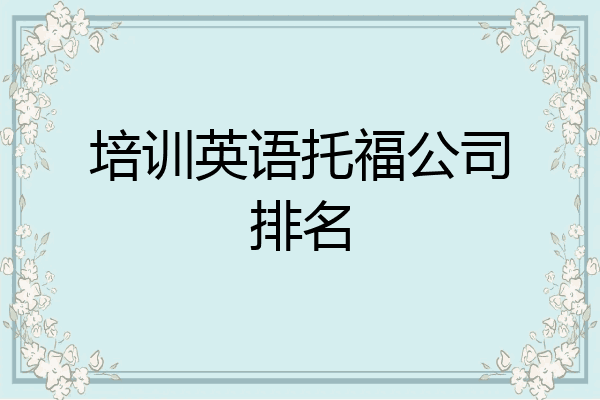 培训英语托福公司排名