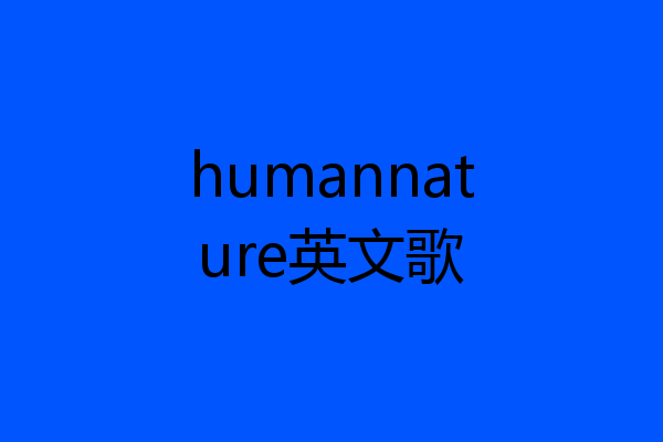humannature英文歌