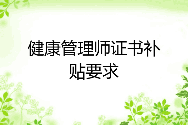 健康管理师证书补贴要求