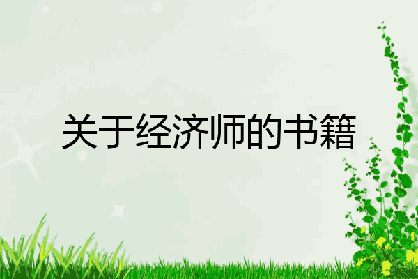 关于经济师的书籍