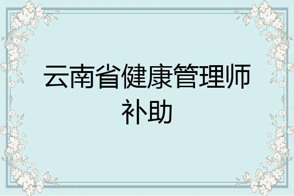 云南省健康管理师补助