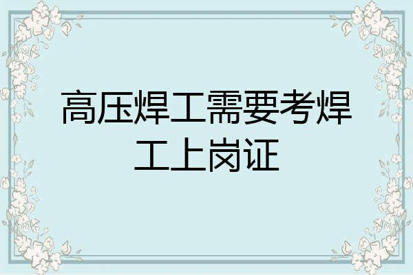 高压焊工需要考焊工上岗证