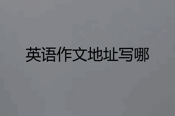 英语作文地址写哪