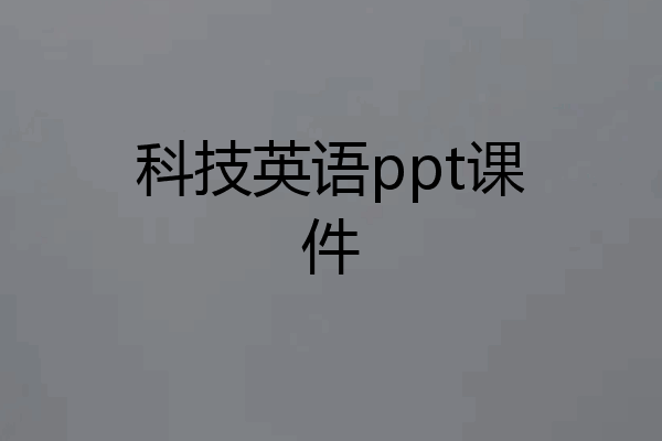 科技英语ppt课件