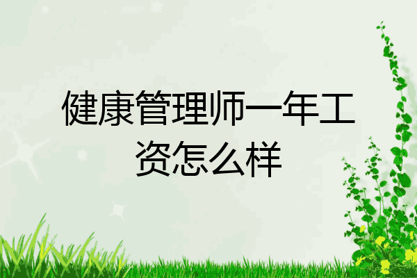 健康管理师一年工资怎么样