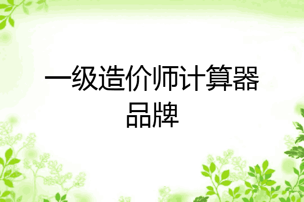 一级造价师计算器品牌