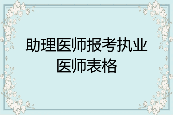助理医师报考执业医师表格