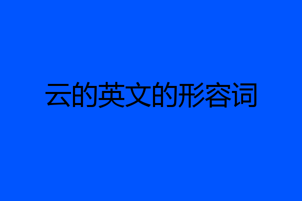 云的英文的形容词