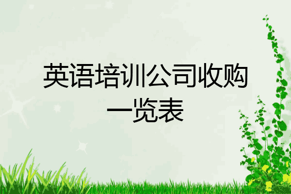英语培训公司收购一览表
