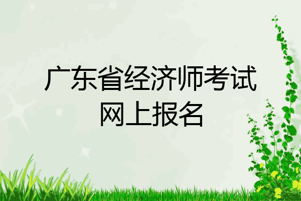 广东省经济师考试网上报名