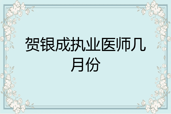 贺银成执业医师几月份
