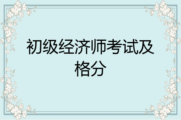 初级经济师考试及格分