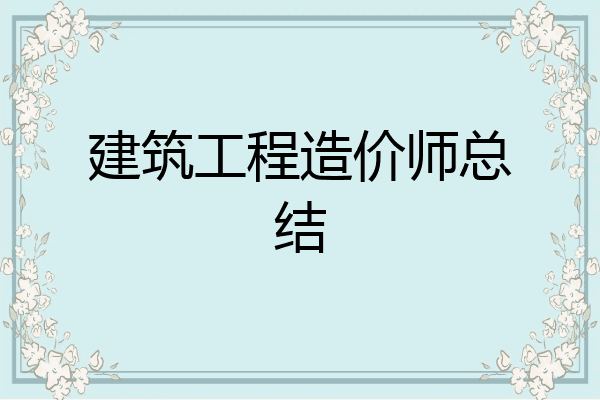 建筑工程造价师总结