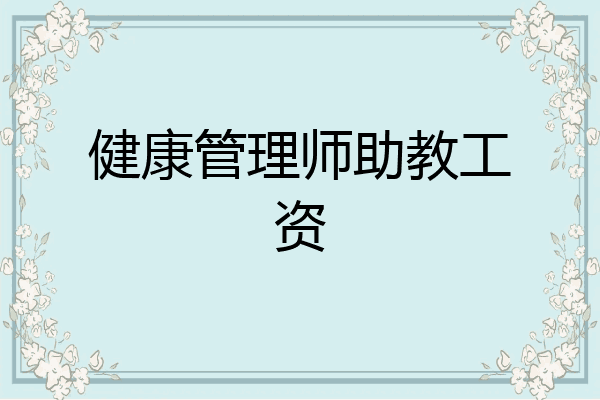 健康管理师助教工资