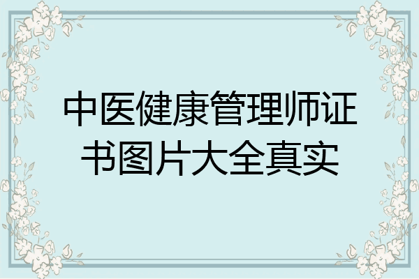 中医健康管理师证书图片大全真实