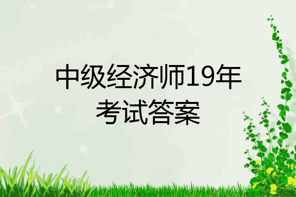中级经济师19年考试答案