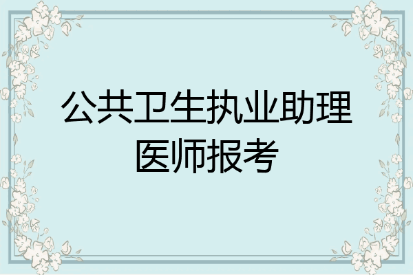 公共卫生执业助理医师报考