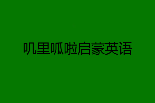 叽里呱啦启蒙英语