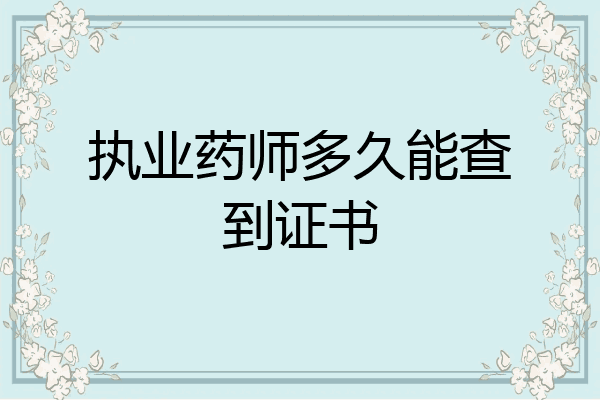 执业药师多久能查到证书