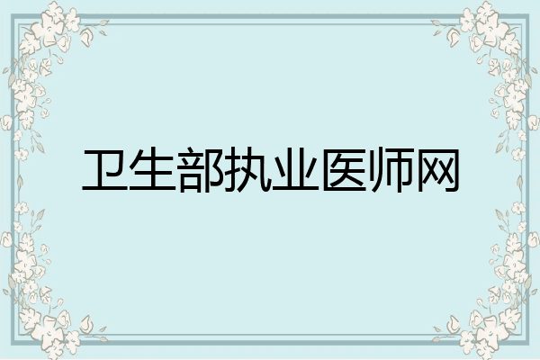 卫生部执业医师网