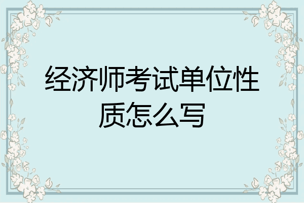 经济师考试单位性质怎么写