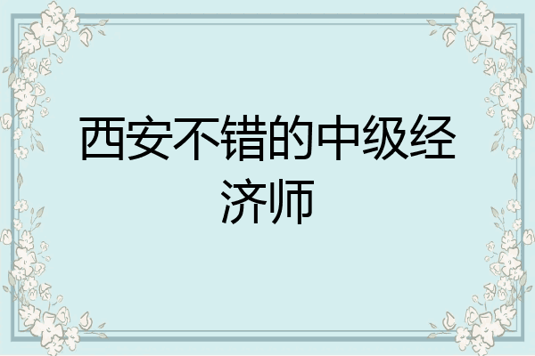 西安不错的中级经济师
