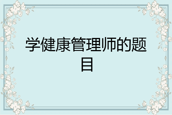学健康管理师的题目