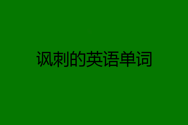讽刺的英语单词
