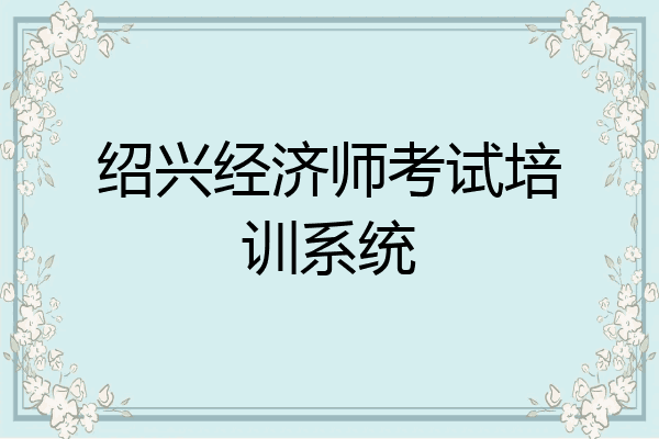 绍兴经济师考试培训系统