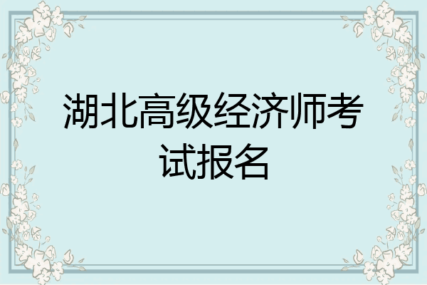湖北高级经济师考试报名