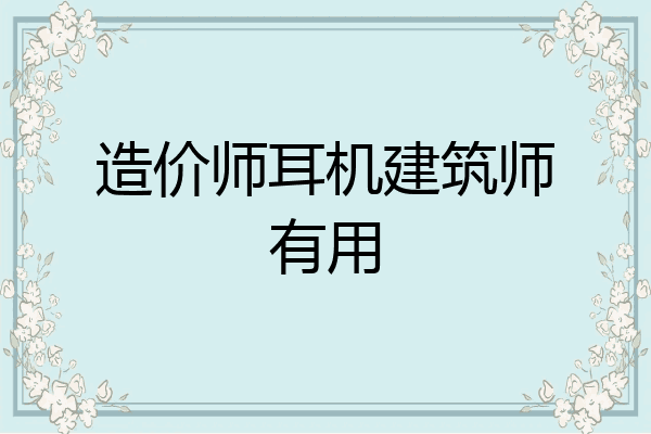 造价师耳机建筑师有用