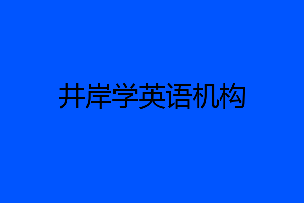 井岸学英语机构
