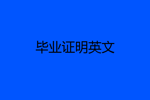毕业证明英文