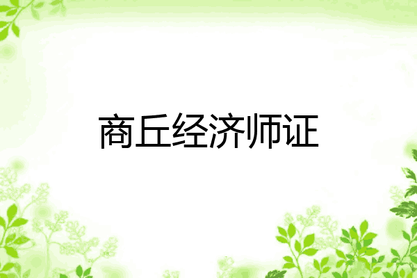 商丘经济师证
