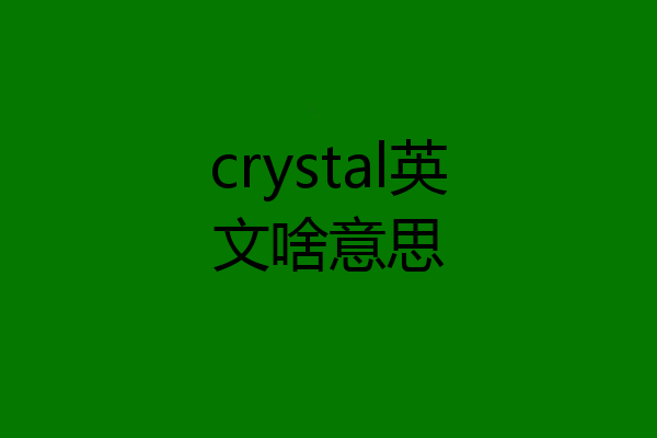 crystal英文啥意思
