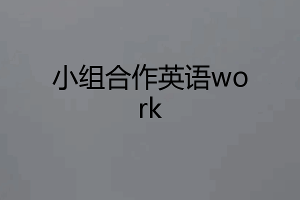 小组合作英语work