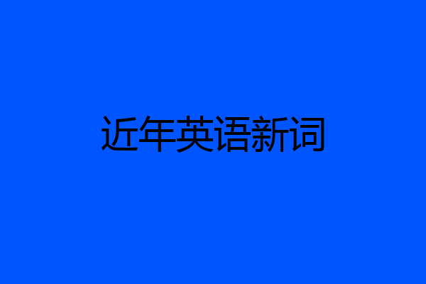 近年英语新词