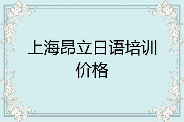 上海昂立日语培训价格
