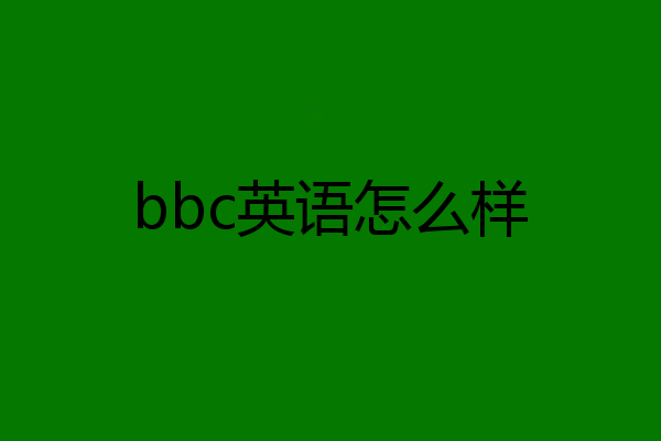 bbc英语怎么样
