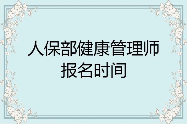 人保部健康管理师报名时间