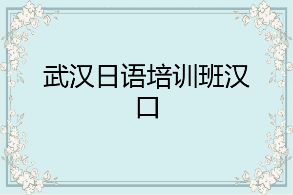 武汉日语培训班汉口